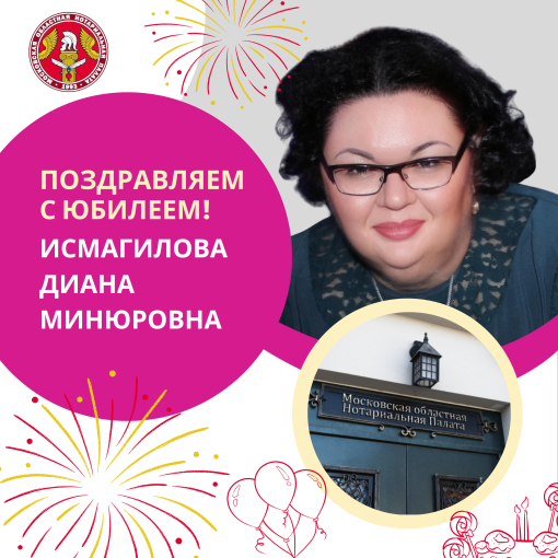 Поздравляем с Юбилеем Исмагилову Диану Минюровну