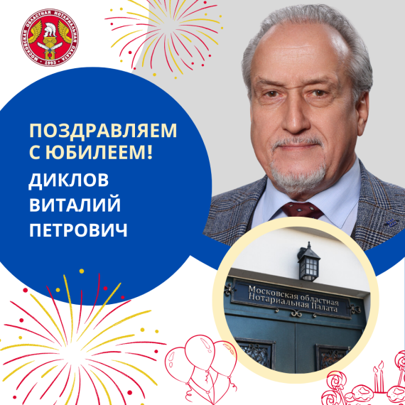 Поздравляем с Юбилеем Диклова Виталия Петровича