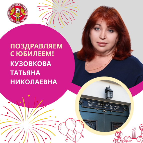 Московская областная Нотариальная Палата поздравляет с Юбилеем Кузовкову Татьяну Николаевну!
