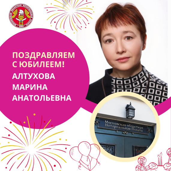 Поздравляем с Юбилеем Алтухову Марину Анатольевну