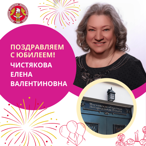 Поздравляем с Юбилеем Чистякову Елену Валентиновну