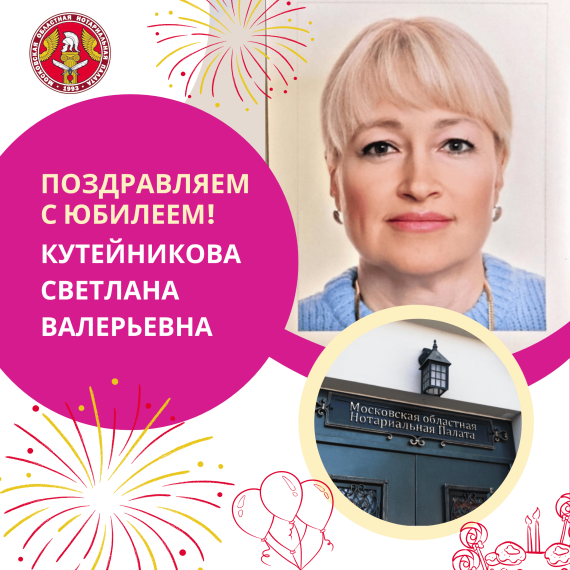 Поздравляем с Юбилеем Кутейникову Светлану Валерьевну