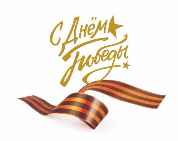 Совет молодых нотариусов поздравляет коллег с Днём Победы!