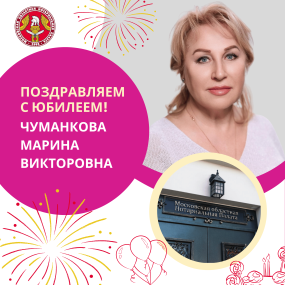 Поздравляем с Юбилеем Чуманкову Марину Викторовну
